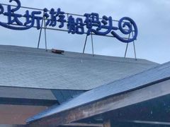 -长圻码头