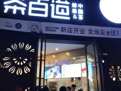 门面-茶百道(双铁广场店)