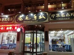 -老毛手抓·盐池滩羊非遗手抓(宁夏总店)