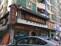 -黄但记老店·陈村粉食府