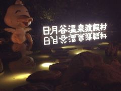 -厦门日月谷温泉渡假村