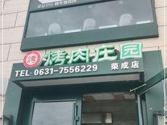 门面-韩香福烤肉庄园(荣成店)
