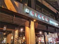门面-鼎王麻辣锅(七贤店)