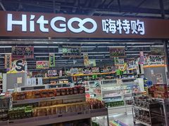 -嗨特购HitGoo(西站食宝街店)