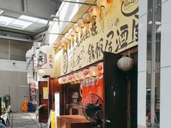 -66大阪烧烧鸟·益市家系拉面出张所