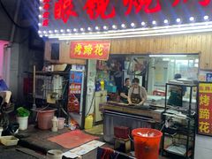 -眼镜烧烤(吉庆街店)