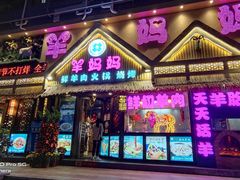 门面-羊妈妈烤全羊(下沙店)