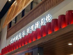 -淮扬名灶·南通本地菜(虹桥店)