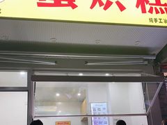 门面-易老大蛋烘糕(奎星楼总店)