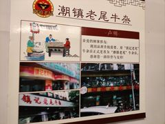 -潮镇老尾牛杂(环城西路店)