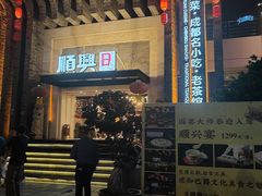 -顺兴老茶馆·精品川菜(世纪城店)