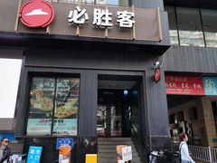 -必胜客(中山店)