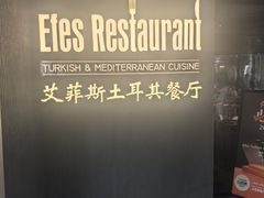 -Efes Turkish & Mediterranean Cuisine 艾菲斯餐厅(陆家嘴店)