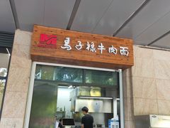 -兰州马子禄牛肉面(文景公园店)