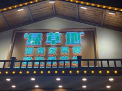 -绿草地·湘菜(喜盈门店)
