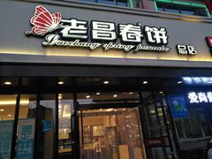 门面-老昌春饼(西民主路总店)