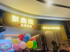 -聚鑫阁江浙菜·非遗传承技艺(金汇龙湖天街店)