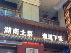 -烹湘·鲜炒湖南土菜(海珠店)