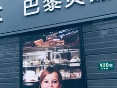 门面-巴黎贝甜(万源店)