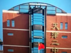 -天津市第二中学