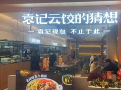 -袁记云饺的猜想(东方宝泰首店)
