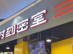 -Xcape异时刻密室逃脱(长风大悦城店)