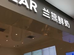 门面-兰熊鲜奶(西直门凯德mall店)