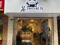 门面-茶力的小怪兽(梅林卓悦汇店)