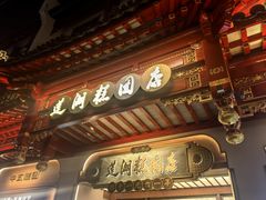 -莲湖糕团店·老秦淮小吃