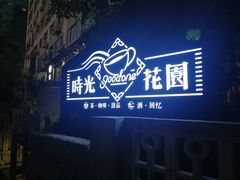 -时光花园(白鹭洲店)