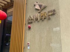 -金鸭季·北京烤鸭(深业上城店)