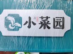 -小菜园新徽菜(无锡宜家荟聚中心店)
