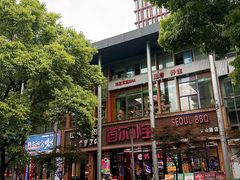 -首尔朴宝·炭火烤肉(五角场店)