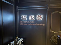 -福玺荟(外滩罗斯福店)