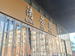 -清华大学-清芬园