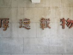 -梁启超故居纪念馆