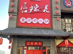 -唇辣号重庆老火锅(燕郊鑫乐汇店)