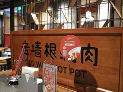 -老墙根涮肉(王四营店)