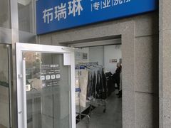 -布瑞琳洗衣(万泉新新家园店)