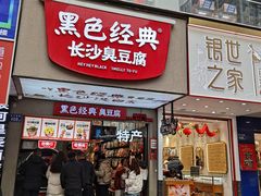 -黑色经典臭豆腐·湖南特产(潇湘文化店)