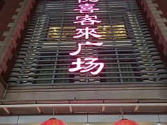 门面-悦喜客来购物广场(中山路店)