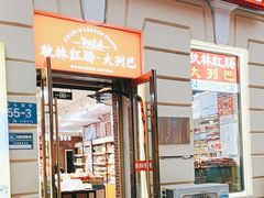 -秋林·里道斯(西七道街店)