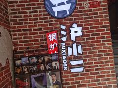-炉小二铜锅牛蛙•川湘菜(三里屯店)