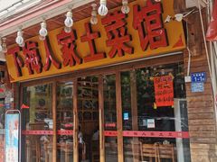 门面-下梅人家土菜馆(历史文化餐厅度假区店)