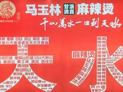 -马玉林天水麻辣烫(一马路清真店)
