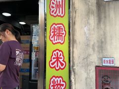 -澳门长洲糯米糍(柯打苏沙街店)