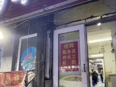 -万丰串店