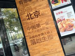 -肯德基(前门店)