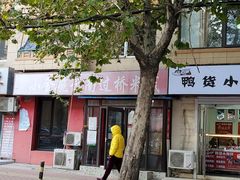 -金家小金碗云南过桥米线