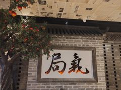 -局气 烤鸭·北京菜(光华路店)
